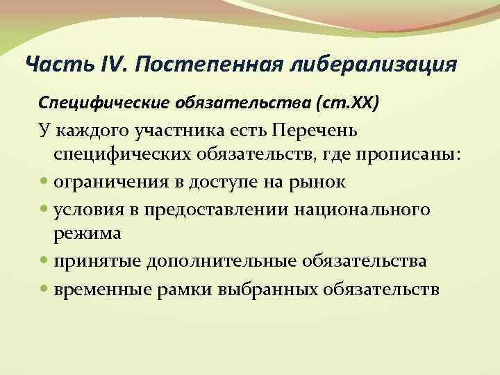 Часть IV. Постепенная либерализация Специфические обязательства (ст. XX) У каждого участника есть Перечень специфических