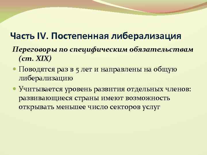 Часть IV. Постепенная либерализация Переговоры по специфическим обязательствам (ст. XIX) Поводятся раз в 5