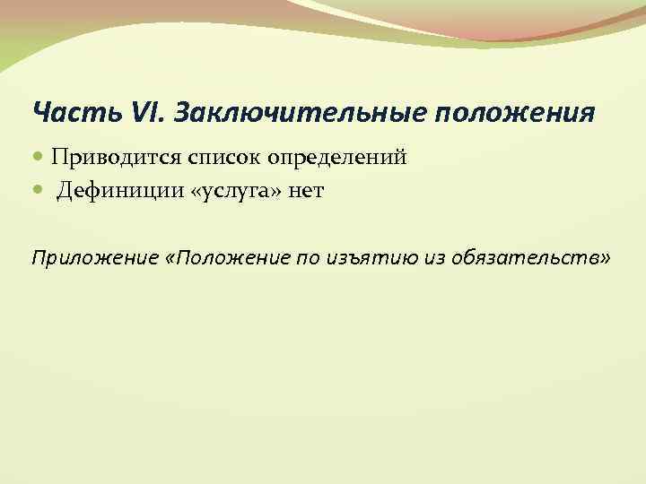 Часть VI. Заключительные положения Приводится список определений Дефиниции «услуга» нет Приложение «Положение по изъятию