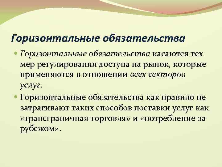 Горизонтальные обязательства касаются тех мер регулирования доступа на рынок, которые применяются в отношении всех