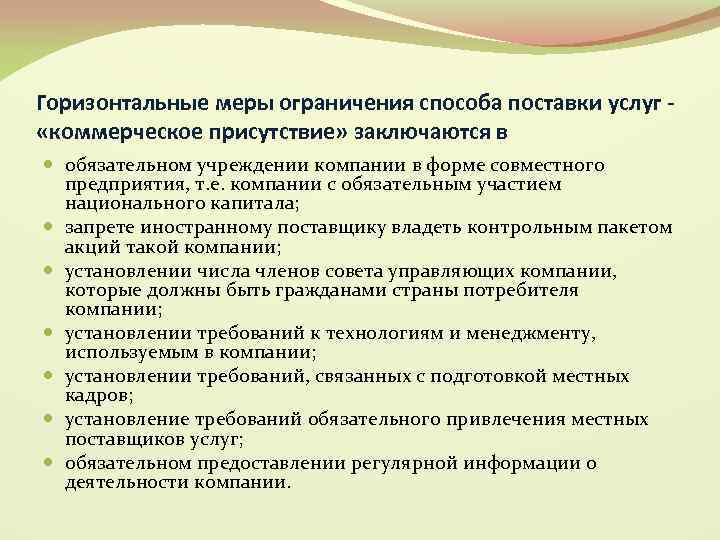 Горизонтальные меры ограничения способа поставки услуг «коммерческое присутствие» заключаются в обязательном учреждении компании в