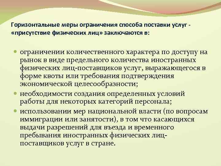 Горизонтальные меры ограничения способа поставки услуг «присутствие физических лиц» заключаются в: ограничении количественного характера