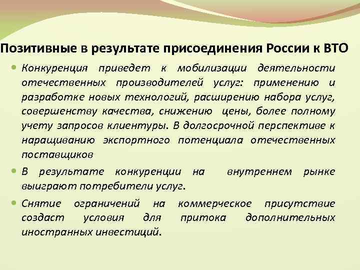 Позитивные в результате присоединения России к ВТО Конкуренция приведет к мобилизации деятельности отечественных производителей