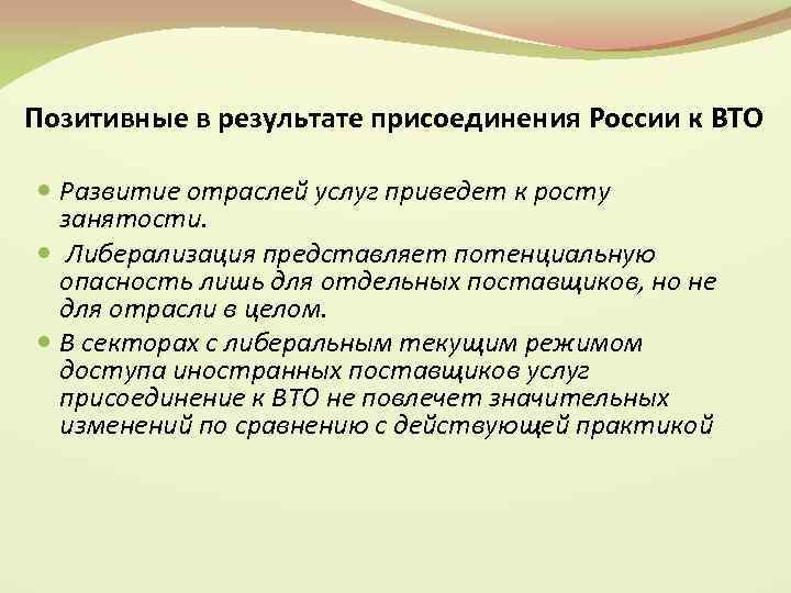 Позитивные в результате присоединения России к ВТО Развитие отраслей услуг приведет к росту занятости.