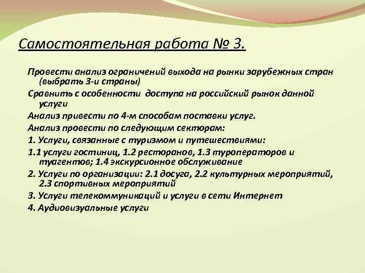 Самостоятельная работа № 3. Провести анализ ограничений выхода на рынки зарубежных стран (выбрать 3