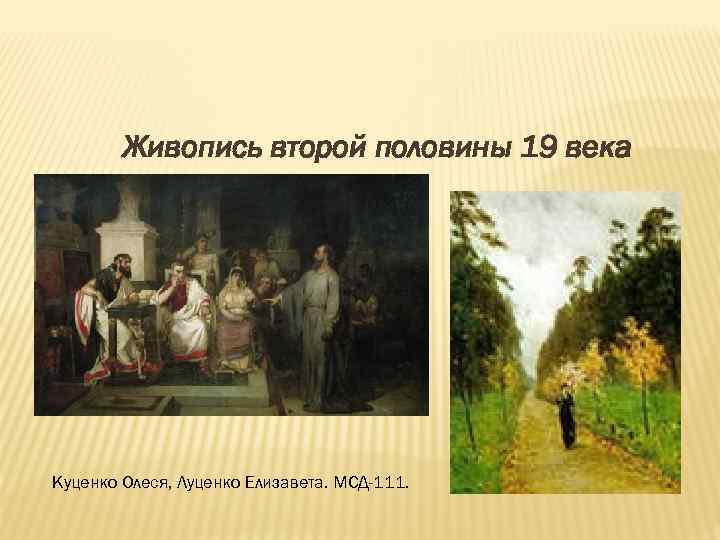 Живопись второй половины 19 века Куценко Олеся, Луценко Елизавета. МСД-111. 