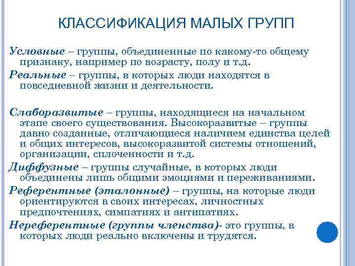 КЛАССИФИКАЦИЯ МАЛЫХ ГРУПП Условные – группы, объединенные по какому-то общему признаку, например по возрасту,