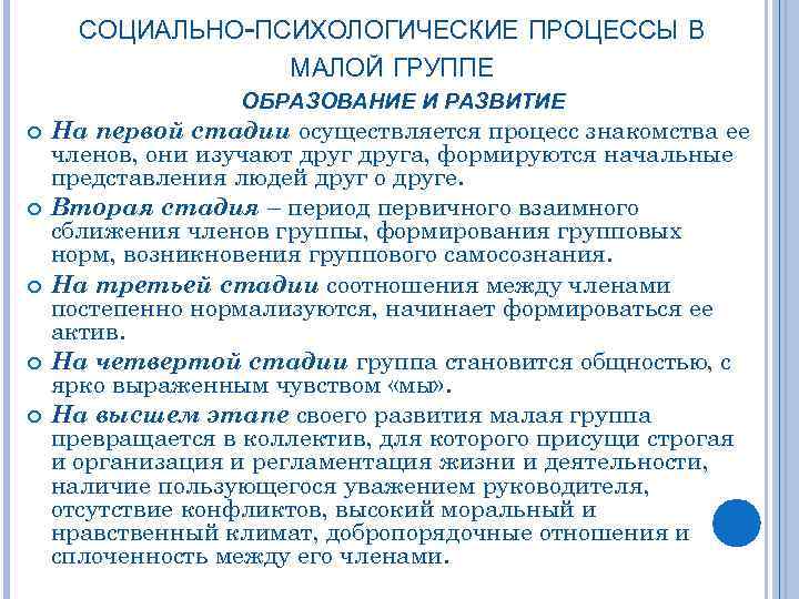 СОЦИАЛЬНО-ПСИХОЛОГИЧЕСКИЕ ПРОЦЕССЫ В МАЛОЙ ГРУППЕ ОБРАЗОВАНИЕ И РАЗВИТИЕ На первой стадии осуществляется процесс знакомства