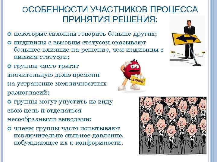 ОСОБЕННОСТИ УЧАСТНИКОВ ПРОЦЕССА ПРИНЯТИЯ РЕШЕНИЯ: некоторые склонны говорить больше других; индивиды с высоким статусом