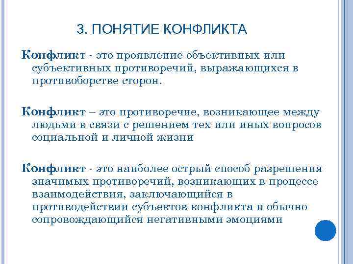 3. ПОНЯТИЕ КОНФЛИКТА Конфликт - это проявление объективных или субъективных противоречий, выражающихся в противоборстве