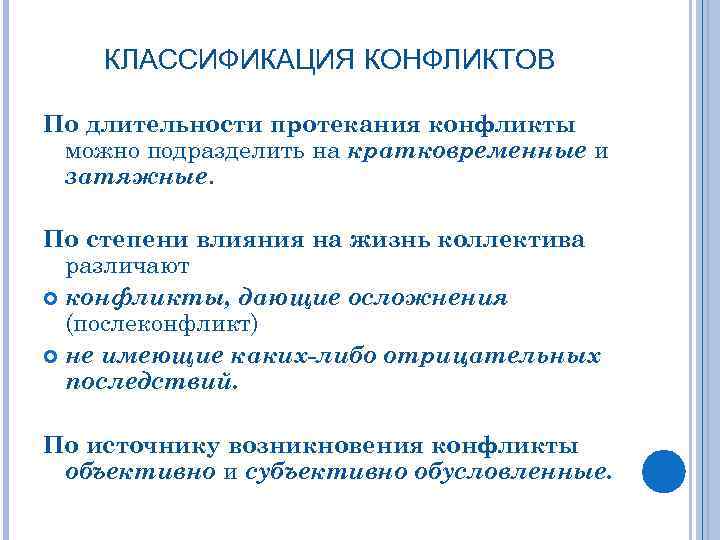 КЛАССИФИКАЦИЯ КОНФЛИКТОВ По длительности протекания конфликты можно подразделить на кратковременные и затяжные. По степени