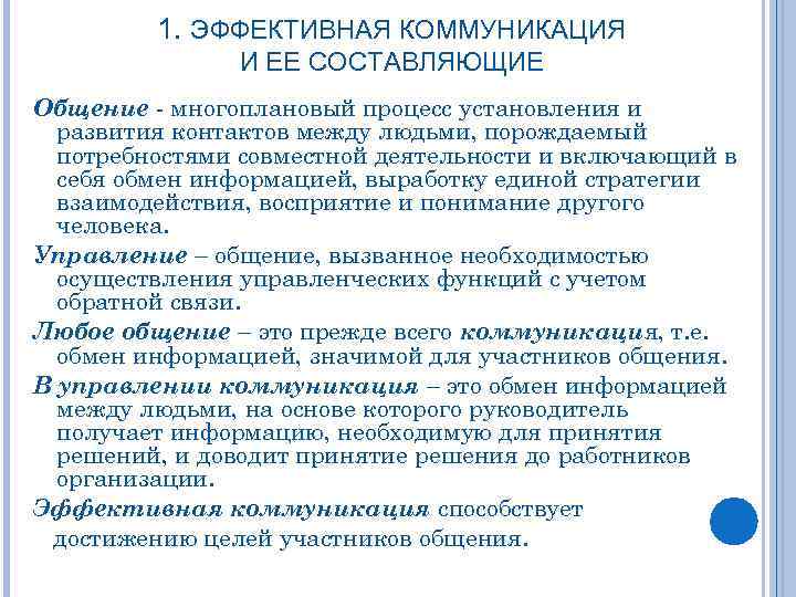 1. ЭФФЕКТИВНАЯ КОММУНИКАЦИЯ И ЕЕ СОСТАВЛЯЮЩИЕ Общение - многоплановый процесс установления и развития контактов