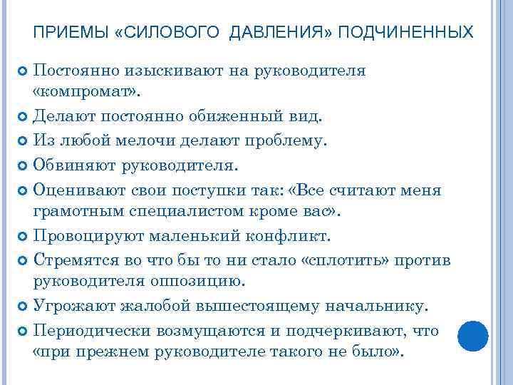 ПРИЕМЫ «СИЛОВОГО ДАВЛЕНИЯ» ПОДЧИНЕННЫХ Постоянно изыскивают на руководителя «компромат» . Делают постоянно обиженный вид.