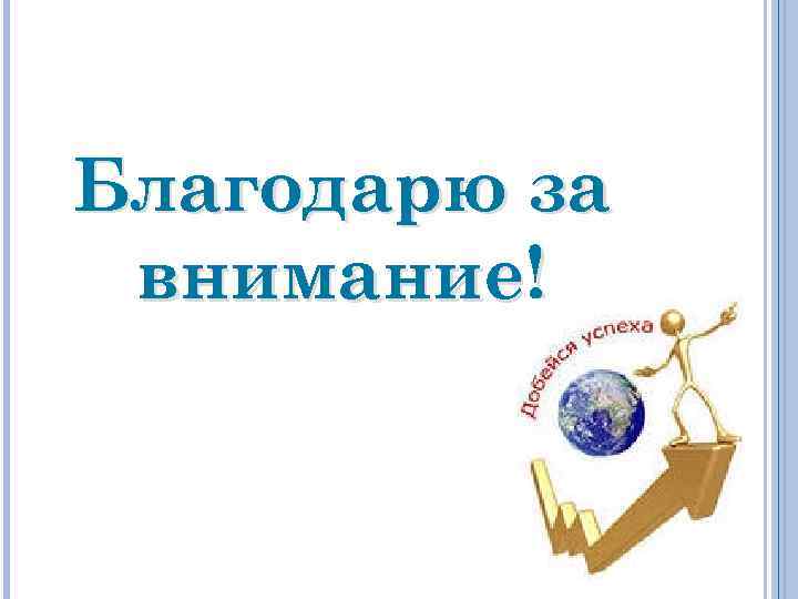 Благодарю за внимание! 