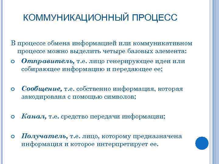 КОММУНИКАЦИОННЫЙ ПРОЦЕСС В процессе обмена информацией или коммуникативном процессе можно выделить четыре базовых элемента: