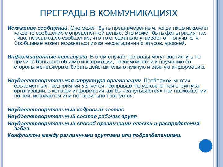  ПРЕГРАДЫ В КОММУНИКАЦИЯХ Искажение сообщений. Оно может быть преднамеренным, когда лицо искажает какое-то