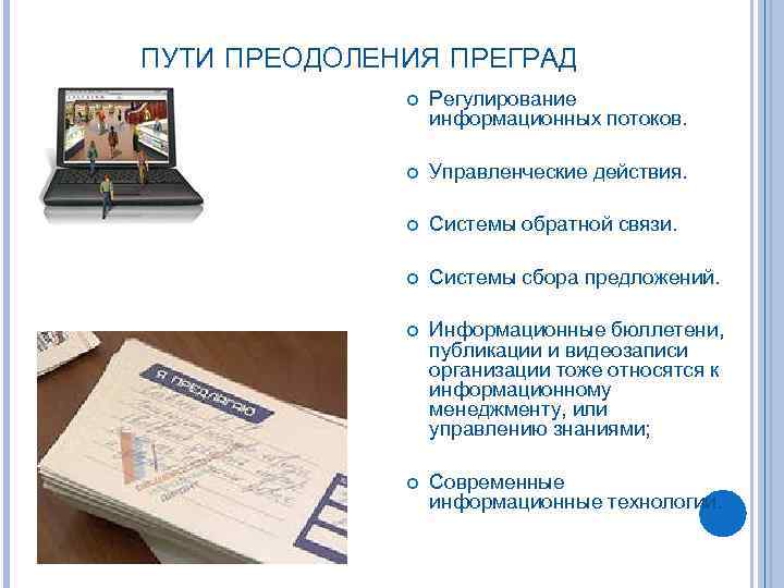 ПУТИ ПРЕОДОЛЕНИЯ ПРЕГРАД Регулирование информационных потоков. Управленческие действия. Системы обратной связи. Системы сбора предложений.