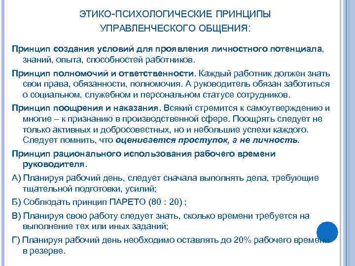 ЭТИКО-ПСИХОЛОГИЧЕСКИЕ ПРИНЦИПЫ УПРАВЛЕНЧЕСКОГО ОБЩЕНИЯ: Принцип создания условий для проявления личностного потенциала, знаний, опыта, способностей