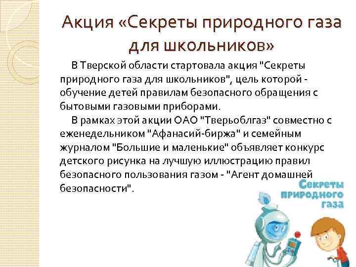 Акция «Секреты природного газа для школьников» В Тверской области стартовала акция "Секреты природного газа