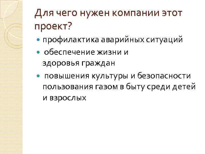 Для чего нужен компании этот проект? профилактика аварийных ситуаций обеспечение жизни и здоровья граждан