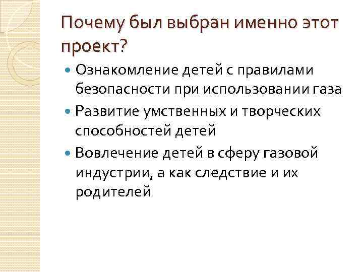 Почему был выбран именно этот проект? Ознакомление детей с правилами безопасности при использовании газа