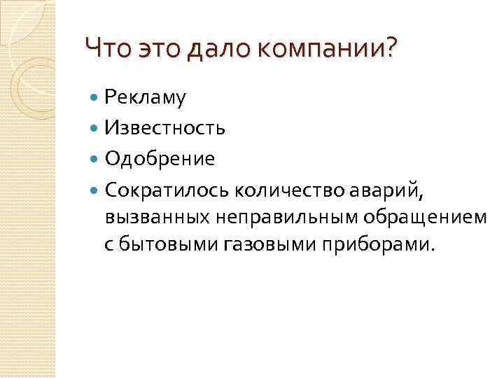 Что это дало компании? Рекламу Известность Одобрение Сократилось количество аварий, вызванных неправильным обращением с