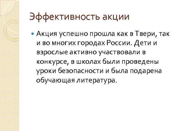 Эффективность акции Акция успешно прошла как в Твери, так и во многих городах России.