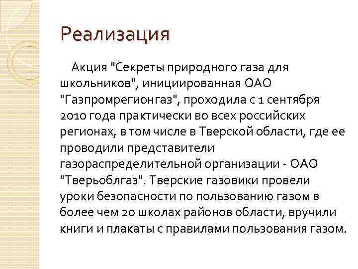 Реализация Акция "Секреты природного газа для школьников", инициированная ОАО "Газпромрегионгаз", проходила с 1 сентября