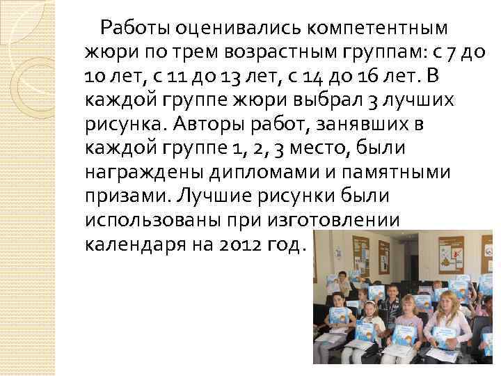 Работы оценивались компетентным жюри по трем возрастным группам: с 7 до 10 лет, с