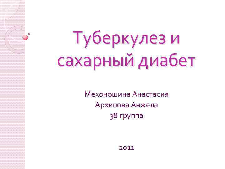 Туберкулез и сахарный диабет Мехоношина Анастасия Архипова Анжела 38 группа 2011 
