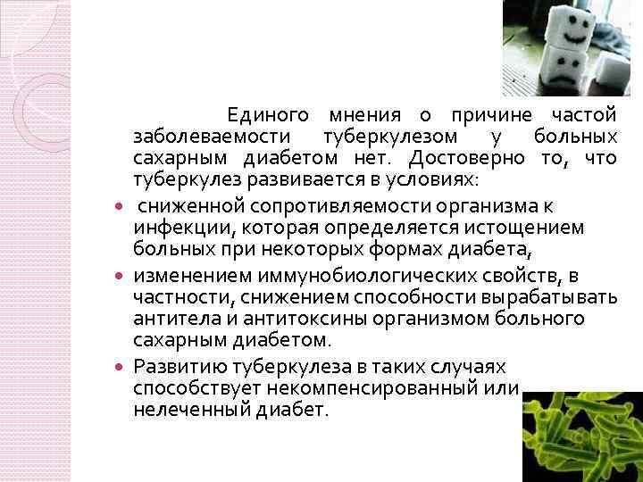 Единого мнения о причине частой заболеваемости туберкулезом у больных сахарным диабетом нет. Достоверно то,