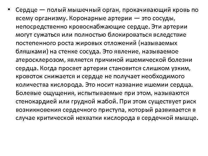  • Сердце — полый мышечный орган, прокачивающий кровь по всему организму. Коронарные артерии