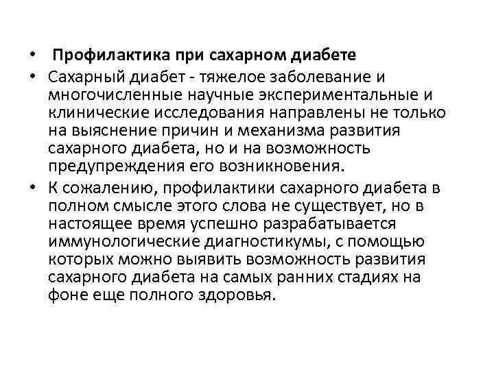  • Профилактика при сахарном диабете • Сахарный диабет - тяжелое заболевание и многочисленные