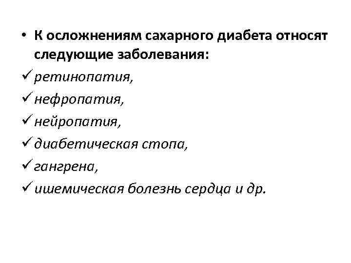  • К осложнениям сахарного диабета относят следующие заболевания: ü ретинопатия, ü нефропатия, ü