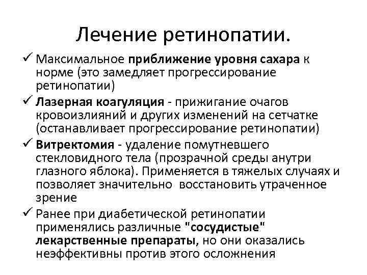 Лечение ретинопатии. ü Максимальное приближение уровня сахара к норме (это замедляет прогрессирование ретинопатии) ü