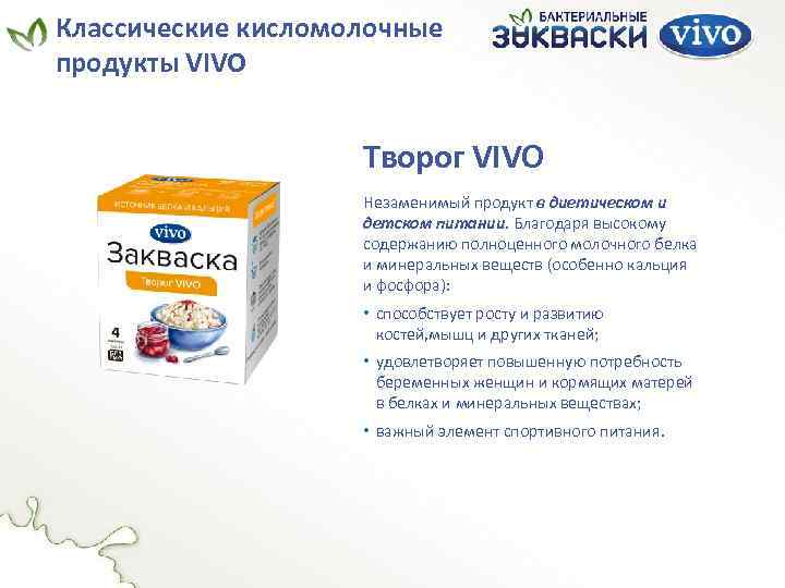 Классические кисломолочные продукты VIVO Творог VIVO Незаменимый продукт в диетическом и детском питании. Благодаря