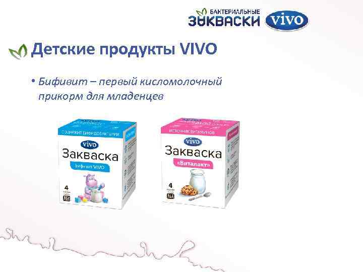Детские продукты VIVO • Бифивит – первый кисломолочный прикорм для младенцев 