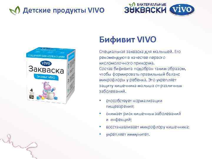 Детские продукты VIVO Бифивит VIVO Специальная закваска для малышей. Его рекомендуют в качестве первого
