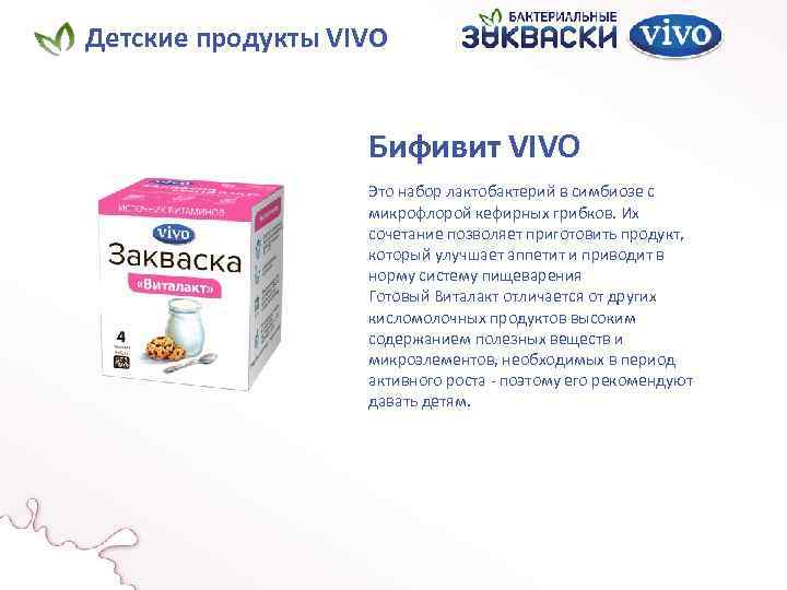 Детские продукты VIVO Бифивит VIVO Это набор лактобактерий в симбиозе с микрофлорой кефирных грибков.