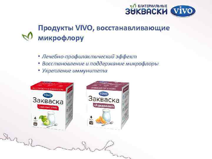 Продукты VIVO, восстанавливающие микрофлору • Лечебно-профилактический эффект • Восстановление и поддержание микрофлоры • Укрепление