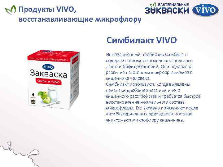 Продукты VIVO, восстанавливающие микрофлору Симбилакт VIVO Инновационный пробиотик Симбилакт содержит огромное количество полезных лакто-и