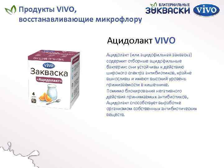 Продукты VIVO, восстанавливающие микрофлору Ацидолакт VIVO Ацидолакт (или ацидофильная закваска) содержит отборные ацидофильные бактерии: