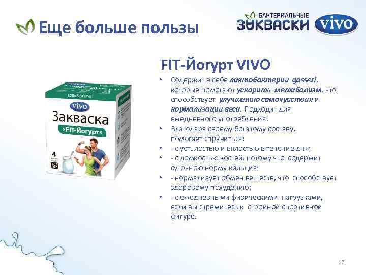 Еще больше пользы FIT-Йогурт VIVO • • • Содержит в себе лактобактерии gasseri, которые