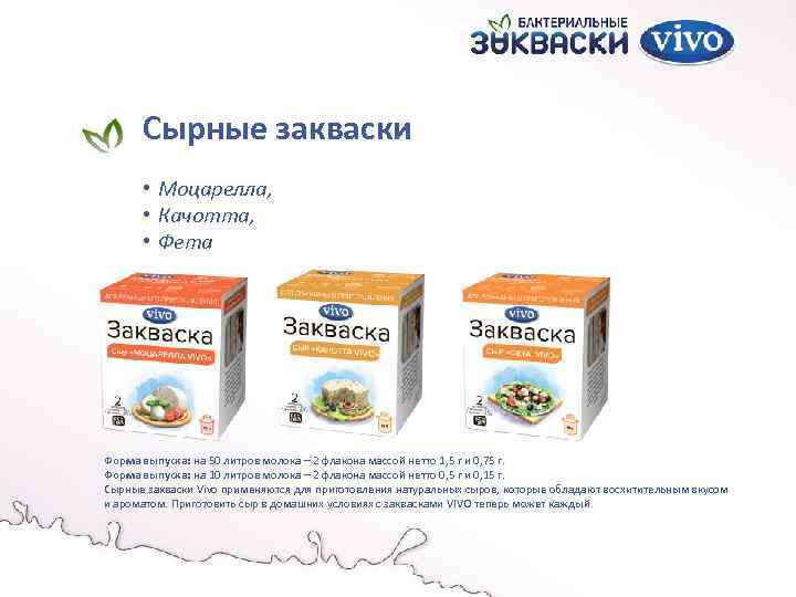 Сырные закваски • Моцарелла, • Качотта, • Фета Форма выпуска: на 50 литров молока