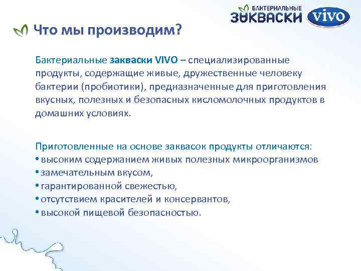 Что мы производим? Бактериальные закваски VIVO – специализированные продукты, содержащие живые, дружественные человеку бактерии