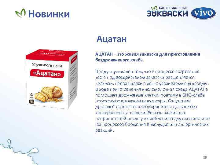 Новинки Ацатан АЦАТАН – это живая закваска для приготовления бездрожжевого хлеба. Продукт уникален тем,