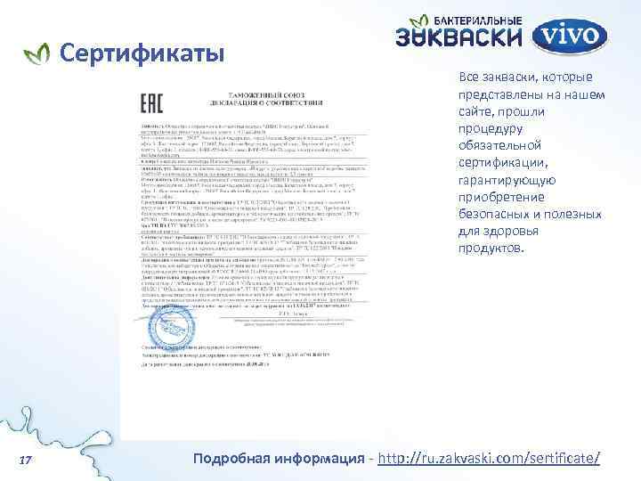 Сертификаты 17 Все закваски, которые представлены на нашем сайте, прошли процедуру обязательной сертификации, гарантирующую