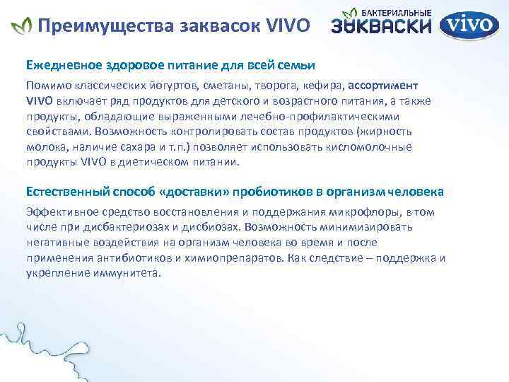 Преимущества заквасок VIVO Ежедневное здоровое питание для всей семьи Помимо классических йогуртов, сметаны, творога,