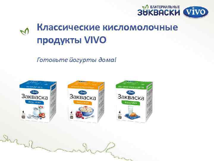 Классические кисломолочные продукты VIVO Готовьте йогурты дома! 