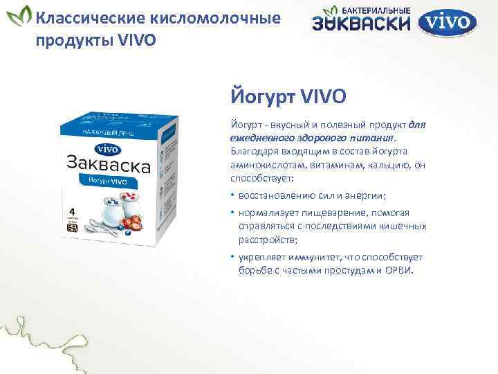 Классические кисломолочные продукты VIVO Йогурт - вкусный и полезный продукт для ежедневного здорового питания.